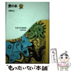 【中古】 愛の本/筑摩書房/真野さよ 中古】 愛の本/筑摩書房/真野さよ