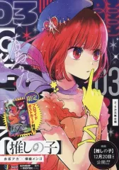 【中古】コンビニコミック 【推しの子】 2.5次元舞台編 / 横槍メンゴ