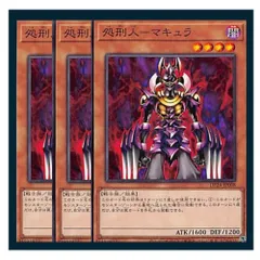 ◇処刑人－マキュラ 3枚セット 遊戯王 3枚セット 遊戯王