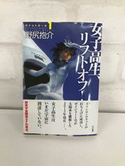 ロケットガール1巻 女子高生、リフトオフ！ 野尻抱介