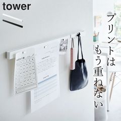 学校 プリント 整理 【 石こうボード壁対応マグネット用スチールバー タワー 】 山崎実業 タワー tower クッチーナ タワー プリント 収納 マグネット プリント 収納 学習 壁面収納 マグネットボード 壁掛け おしゃれ マグネットボード
