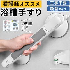 手すり 浴室 お風呂 風呂 吸盤 浴槽 介護用品 用 トイレ用 補助 工事不要 看護師オススメ