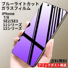 iPhone ブルーライト カット ガラスフィルム iPhone 7 8 11 11Pro 11ProMax SE2 SE3 12 12Pro 12mini 12ProMax クリックポスト発送