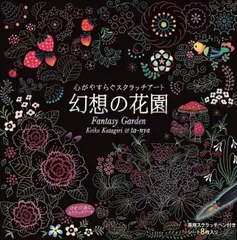 幻想の花園　スクラッチアート