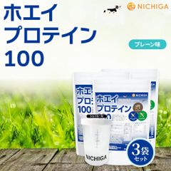 【NICHIGA／ニチガ公式】＜シェイカー セット＞ ホエイプロテイン100 プレーン味 100 1ｋｇ×3袋 【送料無料(沖縄を除く)】乳化剤不使用 rBST (牛成長ホルモン剤不使用) WPC TK2