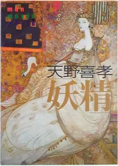 天野喜孝 剣舞 ジクレ 天野喜孝 剣舞 ジクレ