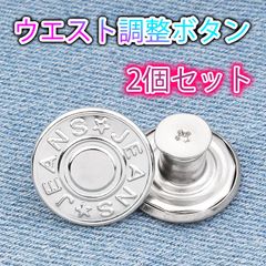 ウエスト調整ボタン デニム シルバー 2個 ジーパン 簡単調節