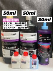 【3Mコンパウンド】 ウルトラフィーナ★ステップ1・2★各50ml◎グロスアップ30mlセット☆識別ラベル付ボトル☆メルカリSHOP