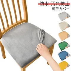 新品 椅子カバー フリース イスカバー 座面のみ デスクチェアカバー チェアカバー イス保護 座面用 座面カバー 防水 模様替え ズレない 汚れ防止 椅子用 無地 北欧 シンプル kkkxyx
