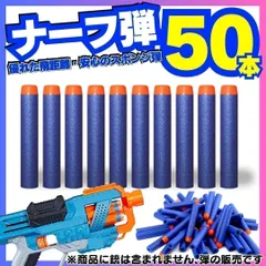 ［K］ 50本セット ナーフ NERF 弾 銃 トイガン スポンジ 互換 まとめ売りダーツエリート 銃 トイガン スポンジ弾 詰め替え弾丸 銃の弾丸 ナーフダーツ対応 N-ストライクエリート対応 マイクロダーツ ソフト弾丸　-B0002-KIMのサムネイル