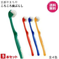 京都やまちや ころころ歯ブラシ ５本セット