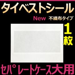 タイベストシール　セパレートケース　大サイズ用　1枚（1シート）不織布フィルター　 フィルターシール　コバエ抑制