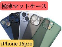 iPhone 16pro 極薄マットケース　軽薄　カメラレンズ保護
