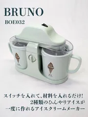 BRUNO アイスクリームメーカー BRUNO アイスクリームメーカー Ice Cream Maker ［ アイス