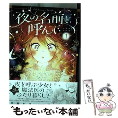 【中古】 夜の名前を呼んで 1 (ハルタコミックス) / 三星 たま / ＫＡＤＯＫＡＷＡ