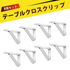 【8個入り】テーブルクロス止め テーブルクロス固定クリップ おしゃれ 三角形 ステンレス製 滑らかな縁取り 錆びにくい 頑丈 滑り止め 1.5〜4.5cm対応 飲食店 家庭用 宴会 ピクニック