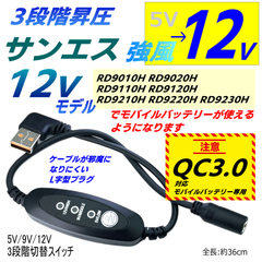 QC3.0モバイルバッテリー専用 サンエス12v RD9010H RD9020H RD9110H RD9120Hファン 強風 12V昇圧切替スイッチ付きファンケーブル QCS1
