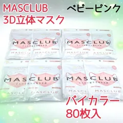 80枚入　MASCLUB　 3D立体マスク　不織布　バイカラー　ベビーピンク　小顔　3層構造　耳が痛くない快適　花粉症対策　マスクラブ　3Dマスク　立体マスク　マスク
