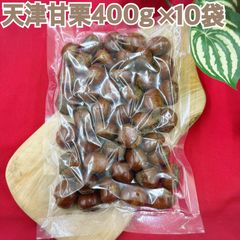 天津甘栗400g×10袋【お得セット！】【有機栽培】
