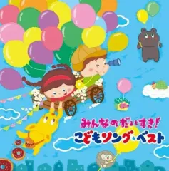 【中古】アニメ系CD みんなのだいすき!こどもソング・ベスト-保育園・幼稚園の先生が教えてくれた子どもが笑顔で元気に歌ってくれる歌- 