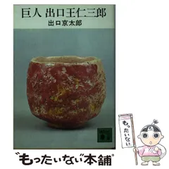 【中古】 出口王仁三郎の大警告/心交社/泉田瑞顕 61MeoMBkrEL._AC_SY200_QL15_.jpg