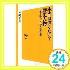 本当は偉くない?歴史人物 日本を動かした70人の通信簿 (SB新書) 八幡 和郎_02
