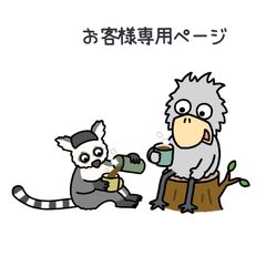 『お客様専用ページ🐦』