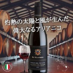 マンフレディ ロッソＴＴ アリアニコ デル ヴルトゥレ イタリア フルボディ 赤ワイン