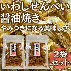 【らくらくメルカリ便】いわしせんべい　醤油焼き　２個セット 　お酒　ビール　あて【骨太　健康おやつ、おつまみ】のサムネイル