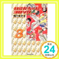 いるかちゃんヨロシク 3 (集英社文庫(コミック版)) 浦川 まさる_02