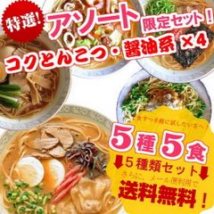 本場久留米ラーメンセット(5種 5食)コクとんこつ 醤油系 博多風(とんこつ味) 久留米豚骨醤油(九州男児味) ピリ辛ゆず風味(豚骨先生) 関東風濃口醤油大蒜風味(中華そば味) 女性に人気(冷麺かぼす味) 保存食 ギフト 御中元 内祝