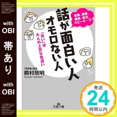 【帯あり】話が面白い人 オモロない人: 「笑い」は大人の上質な気遣い (王様文庫 B 200-1) [May 01， 2018] 殿村 政明_07