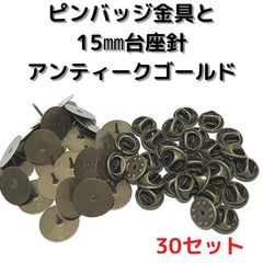 ピンバッジ金具と針(大)30セットバタフライクラッチ【P15