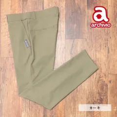 archivio/48サイズ/美脚パンツ A327802 撥水 ストレッチ 無地 ベーシック ジップポケット アルチビオ 新品/カーキ/kc319/のサムネイル