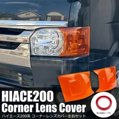 両面テープ付 ハイエース US ルック コーナーレンズ カバー ヘッドライト ウインカー オレンジ アンバー USDM トヨタ 200系 / 156-96 + 156-97
