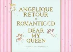 【中古】アニメ系CD アンジェリーク ルトゥール 20thアニバーサリーBOX特典ドラマCD 「ロマンティックCD「Dear My Queen」」