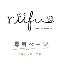 R様　専用ページ