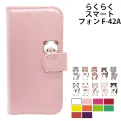  らくらくスマートフォン F-42A ケース カバー 手帳型 プレーン ねこ 猫 レザー らくらくスマートフォンケース らくらくスマートフォンカバー F-42Aケース F-42Aカバー "大人可愛い