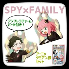 SPY×FAMILYメタルコレクション　アンブレラチャームパーツ付き　2種セット