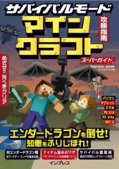 【中古】攻略本PS4-PS3-PSV-PC ≪アドベンチャーゲーム≫ PC/PSVita/PS3/PS4/WiiU サバイバルモード攻略指南 マインクラフト スーパーガイド