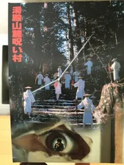 湯殿山麓呪い村 映画 パンフレット(中古) - メルカリ