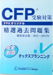 CFP受験対策 精選過去問題集 2025〜2026年 タックスプランニング