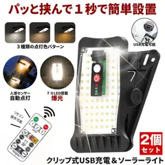 【2個セット】 ソーラーライト センサーライト 屋外 防水 明るい 人感 ガーデンライト クリップライト USB充電 人感センサーライト クリップ ソーラーセンサーライト LEDライト 充電 パネル USB 人感センサー 防犯 ライト 室内 防災 クリップ式
