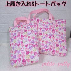 上履き入れ&トートバッグセット入園入学セット(ハート紫)