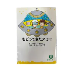 【希少】もどってきたアミ  アミ小さな宇宙人 石原 彰二   EnriqueBarrios