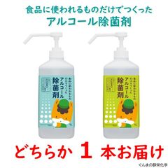 【お試し】食品に使われるものだけでつくったアルコール除菌剤　保湿性素材配合　1L×1本　ブルー/グリーンのどちらかをお届け