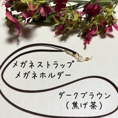 メガネストラップ　メガネホルダー　ダークブラウン