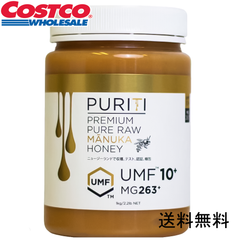 コストコ ピュリティ プレミアム マヌカハニー UMF 10+ 無農薬 Puriti Premium Raw UMF 10+ Manuka Honey