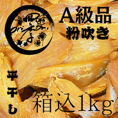 【紅はるか】干しいも　A級品　箱込1kg　粉吹き　干し芋　無添加食品　オーガニック　砂糖不使用　オーガニック食品　アンチエイジング　離乳食　シリアル　焼き芋　保存食　スイーツ　おやつ　副食　ダイエット食品　健康食品　自然食品
