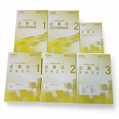 公認会計士 企業法 テキスト 3冊 CPA会計学院 2025年合格目標
